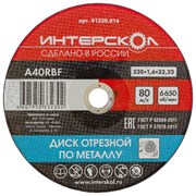 Отрезной диск по металлу ИНТЕРСКОЛ 01230.016