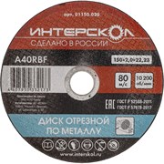 Отрезной диск по металлу ИНТЕРСКОЛ 01150.020