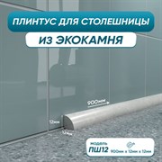 Акриловый плинтус для столешницы BNV 4603312129764