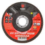 Шлифовальный лепестковый торцевой круг HEADROCK 688-010-100
