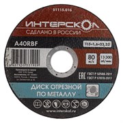 Отрезной диск по металлу ИНТЕРСКОЛ 01115.016