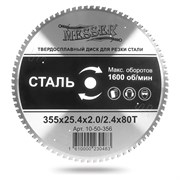 ТСТ диск для резки стали MESSER 10-50-356