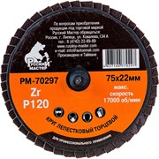 Лепестковый круг торцевой по металлу Русский мастер РМ-70297