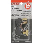 Угольные щетки для Makita CB-153/155 КАЛИБР AUTOSTOP