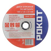 Отрезной диск по металлу РОКОТ 664-221