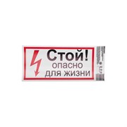Наклейка REXANT знак электробезопасности Стой, опасно для жизни