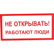Знак Стандарт Знак Не открывать! Работают люди