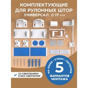 Сет-комплект для рулонной шторы Peora 67157