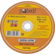 Отрезной круг по камню Pobedit 5503180