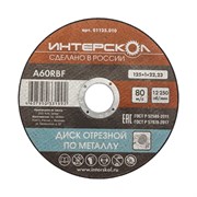 Отрезной диск по металлу ИНТЕРСКОЛ 01125.010