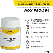Смазка для кофемашин и кофеварки ROX FSG-204