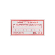 Информационная наклейка REXANT Ответственный за пожарную безопасность