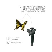 Отпугиватель птиц и других животных REXANT бабочка