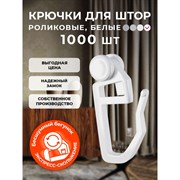 Крючок-ролик для пластиковой шины Peora 43542