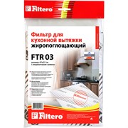 Жиропоглощающий фильтр для кухонных вытяжек FILTERO FTR 03