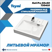 Раковина над стиральной машиной Teymi Kati Pro 60x60
