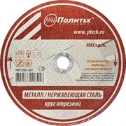 Круг отрезной по металлу Политех 5531113