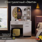 Трюмо ТриЯ эвита