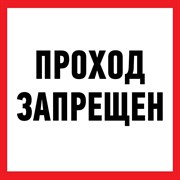 Информационная наклейка REXANT Проход запрещен