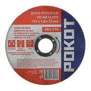 Диск отрезной по металлу РОКОТ 664-216