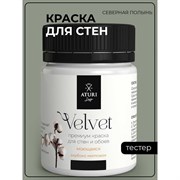 Краска для стен и обоев ATURI Design Velvet