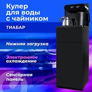 Кулер для воды с чайником SONNEN TBE-01 Tea Bar, напольный, ОХЛАЖДЕНИЕ ЭЛЕКТРОННОЕ, сенсорное управление, пульт ДУ, дисплей, шкафчик, 455749