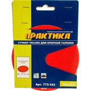 Сменная насадка для опорных тарелок ПРАКТИКА VELCRO