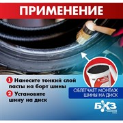 Шиномонтажная паста БХЗ 64350