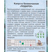 Семена капуста белокочанная Артикул Подарок