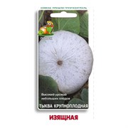 Тыква крупноплодная Агрохолдинг ПОИСК Изящная