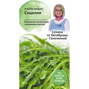 Салат семена ОКТЯБРИНА ГАНИЧКИНА Рукола Сицилия