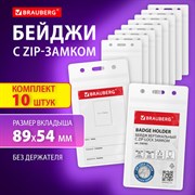 Бейдж вертикальный с ZIP-LOCK-замком (89x54 мм), КОМПЛЕКТ 10 шт., без держателя, BRAUBERG, 238785