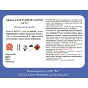 Краска для разметки ЛЕНИНГРАДКА АК-511