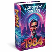 Сейф-книга "1984", 55х115х180 мм, кодовый замок, BRAUBERG, 291355