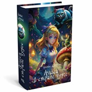 Сейф-книга "Алиса в Стране чудес", 55х115х180 мм, кодовый замок, BRAUBERG, 291356