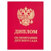 Диплом об окончании детского сада, бумвинил красный, А5 115х150 мм, BRAUBERG, 117577