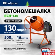 Бетоносмеситель Сибртех БСН-130