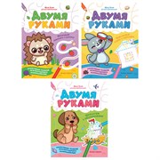 Тетрадь с заданиями для детей "МЕЖПОЛУШАРНОЕ РАЗВИТИЕ. ДВУМЯ РУКАМИ", 195х255 мм, 16 стр., АССОРТИ, Феникс-Премьер