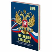Календарь настольный перекидной на 2026 г., 160 л., блок офсет, 4 КРАСКИ, STAFF, "СИМВОЛИКА", 117434 Календарь настольный перекидной на 2026 г., 160 л., блок офсет, 4 КРАСКИ, STAFF, "СИМВОЛИКА", 117434