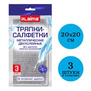 Тряпки-салфетки металлизированный эффект скрабер, 20х20 см, КОМПЛЕКТ 3 штуки, ДВУХСЛОЙНЫЕ, посуда, уборка, LAIMA 700063
