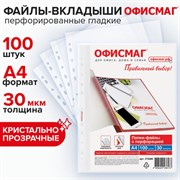 Папки-файлы перфорированные А4 ОФИСМАГ "Стандарт", КОМПЛЕКТ 100 шт., гладкие, 30 мкм, 272680