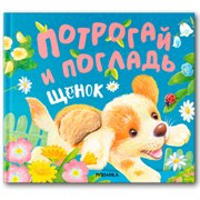 Книга тактильная "Потрогай и погладь. Львенок и Щенок", 12 стр., 22,5х20 см, АССОРТИ, МОЗАИКА-СИНТЕЗ Книга тактильная "Потрогай и погладь. Львенок и Щенок", 12 стр., 22,5х20 см, АССОРТИ, МОЗАИКА-СИНТЕЗ