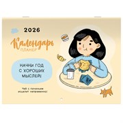 Календарь-планер настенный перекидной на 2026 г., BRAUBERG, 12 листов, 29,5х21,3 см, "Душевный", 116950