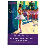 Бумага для гуаши и акрила А3 20 л., 235 г/м2, 297х420 мм, в папке, BRAUBERG ART CLASSIC, "Балет", 117735