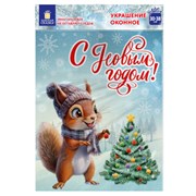 Наклейка для окон двусторонняя, 30х38 см "Белочка", глиттер, серебро, ЗОЛОТАЯ СКАЗКА, 592576