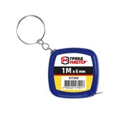 Рулетка-брелок 1 м х 6 мм, пластиковый корпус, ГРАНДМАСТЕР, 671369