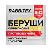 Беруши многоразовые силиконовые без шнурка, 1 пара в контейнере, SNR 37 дБ, RABBITEX (РАББИТЕКС), 671315