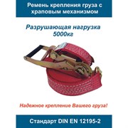Двухсоставной стяжной ремень ООО Грузкомплект СР50512