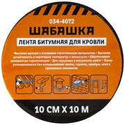 Битумная кровельная лента ШАБАШКА 034-4072 226768