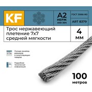 Трос KREPFIELD 8379А2ТРОС4ММ-100